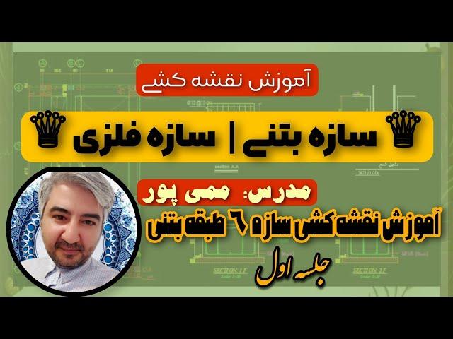 آموزش کامل نقشه کشی سازه با اتوکد | جلسه اول