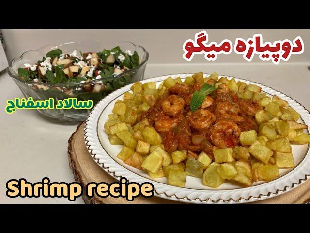 با میگو یک غذای سریع و خوشمزه به همراه سالاد اسفناج درست کنshrimp recipe with spinach salad