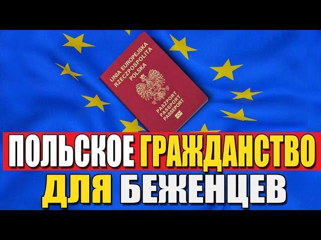 Как получить гражданство Польши 2022? Вид на жительство и ПМЖ для беженцев