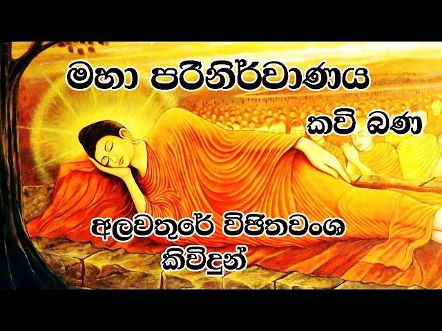 මහා පරිනිර්වාණය|Maha Parinirwanaya|අලවතුරේ විජිතවංශ කිවිදුන්.