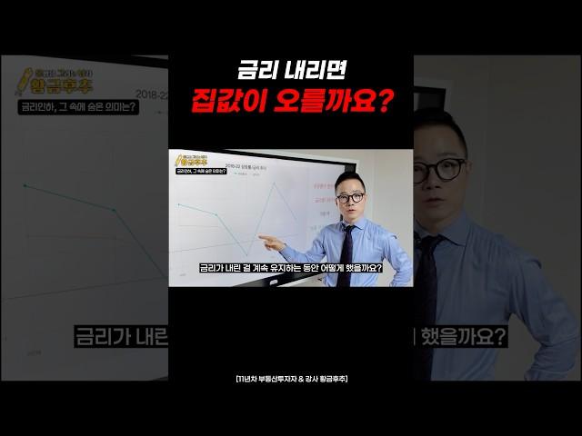 “ 금리가 내리면… 집값은 과연 오를까요?”