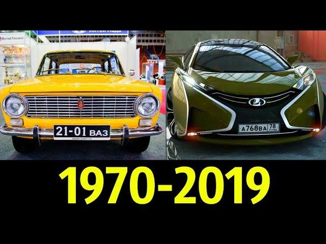 LADA (ВАЗ) - Эволюция (1970 - 2019) Обзор !