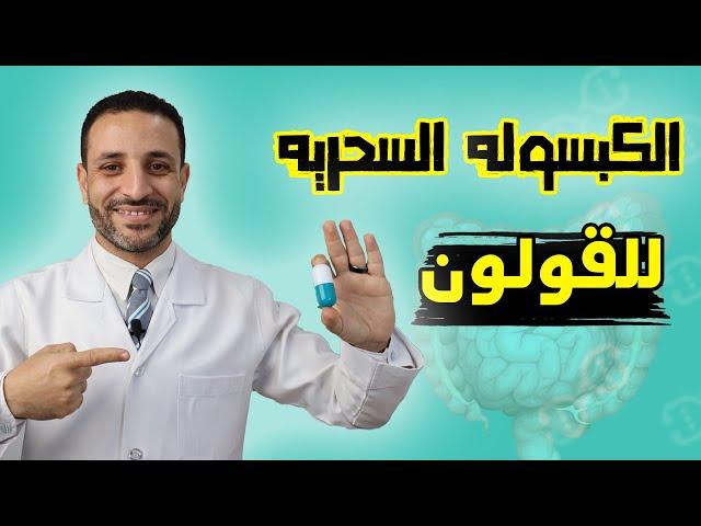 علاج طبيعي فعال للقولون العصبي | سلاحك السري ضد مشاكل القولون