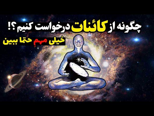 حمایت کائنات : راه رسیدن به آرزوها با حمایت کائنات #کائنات #قدرت_ذهن #راز_ناگفته