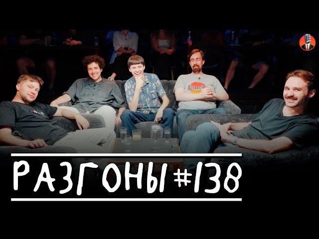 Разгоны #138 [Алексей Шамутило, Олег Боярский, Даня Слободенюк, Николай Андреев, Никита Шевчук]