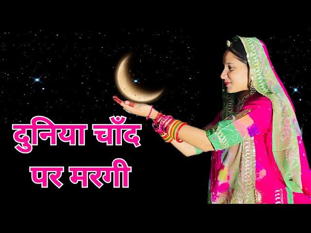 Duniya Chand Par || Rajasthani Song || Rajasthani Dance || Teri Ladli Smile Pe Margi .