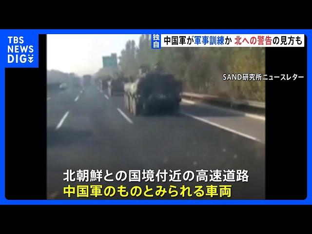 中国軍が北朝鮮との国境付近で軍事訓練か　車列移動の映像を入手｜TBS NEWS DIG