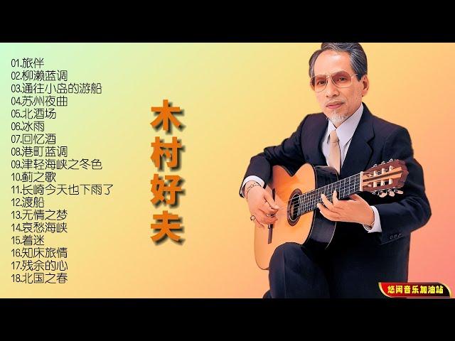 【无损音乐】日本吉他天王木村好夫的演奏技巧精湛，尽显一代大师的风范！