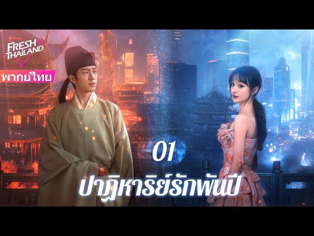 【พากย์ไทย】ปาฏิหาริย์รักพันปี EP01 | ดาราหญิงกับนักวิชาการโบราณแสดงเรื่องราวความรักที่ยาวนานนับพันปี