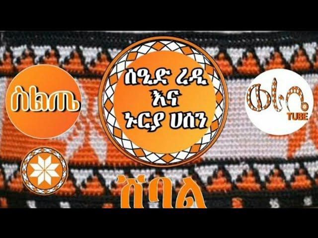 Ethiopia ሽባል - ሰዒድ ረዲ እና ኑርያ ሀሰን የስልጥኛ ሙዚቃ Seid Redi and Nuriya Hassen