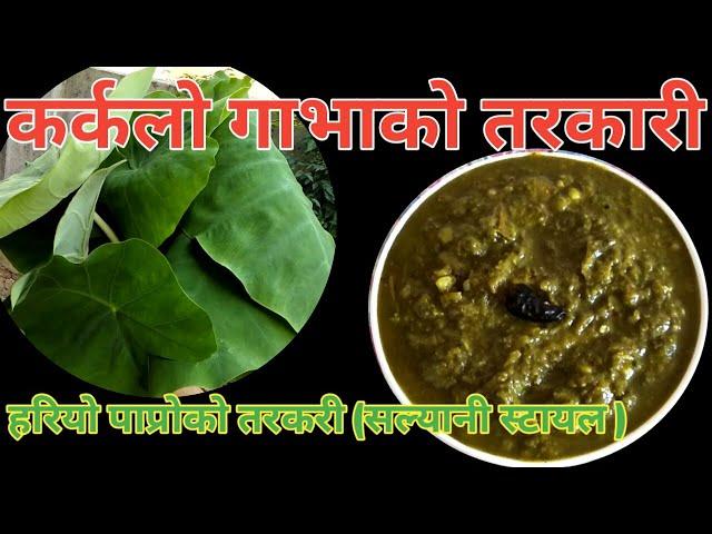 कर्कलो गाभाको तरकारी | Karkalo ko tarakari | GAVA KO TARAKARI | Tari leaf curry recipe | karkalo |