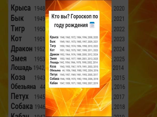 Кто вы? Гороскоп по году рождения  #myzodiak