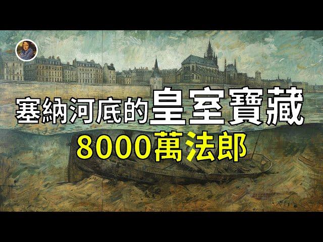 【藏寶圖系列】失落的沈船 秘藏塞納河底 法國皇室最後的寶藏 | French Royal Treasures！！