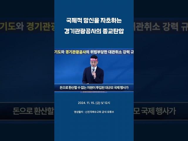 국제적 망신을 자초하는 경기관광공사의 종교탄압