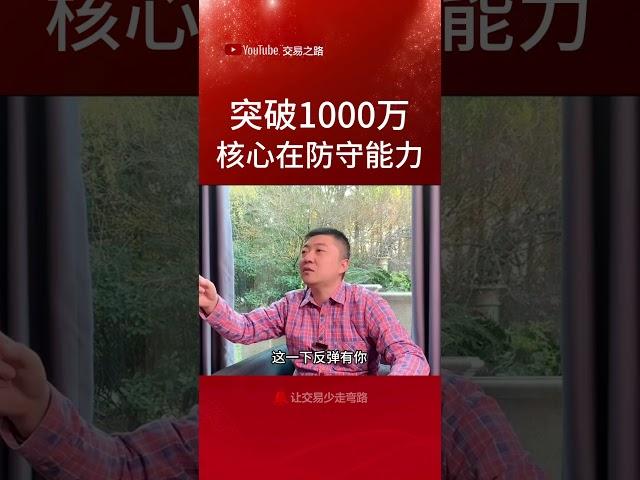 突破1000万，核心在于防守能力 #交易策略 #稳定盈利 #熱門