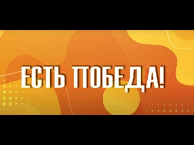 Есть победа!_10