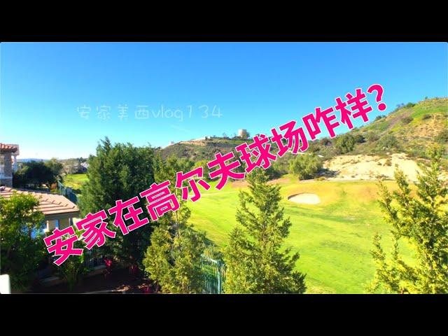 【代你看房】安家在高尔夫球场中间咋样？ 尾随华人夫妇去买房 ep14【安家美西vlog134】