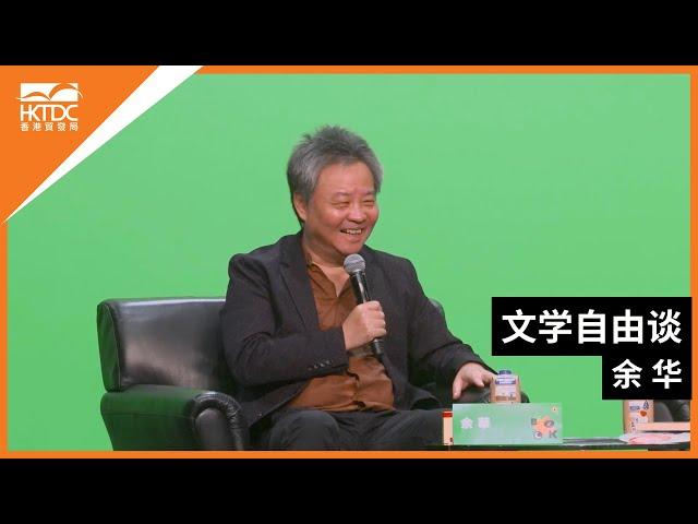 香港书展2023：文学自由谈