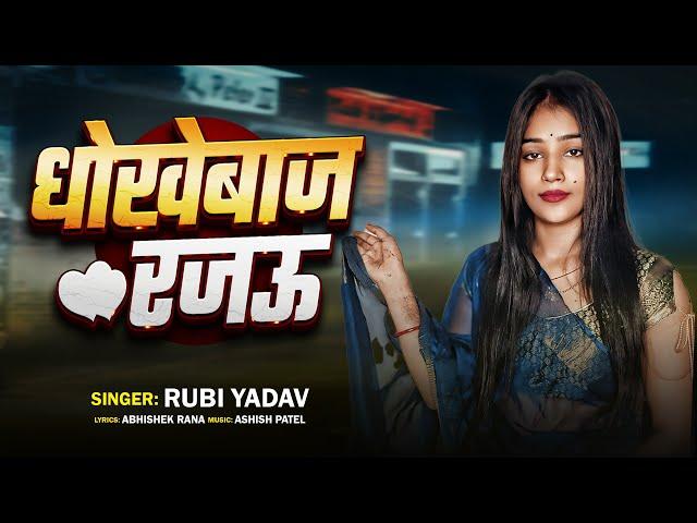 #Viral Song | Rubi Yadav | उड़नबाज रजऊ | Udanbaj Rajau | Bhojpuri Song 2025