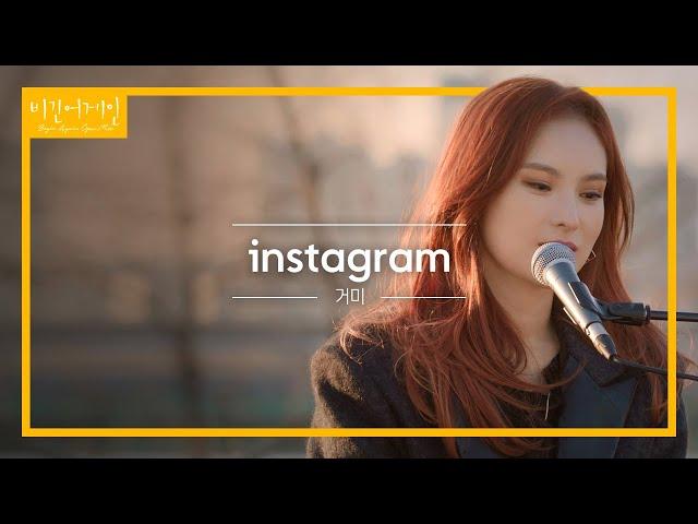 팬들의 완곡 소취곡! 거미(GUMMY)의 'instagram' | 비긴어게인 오픈마이크