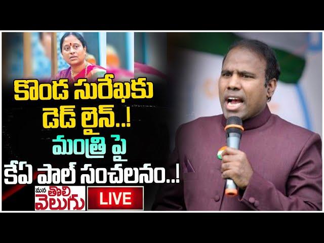 LIVE : కొండ సురేఖకు డెడ్ లైన్..! మంత్రి పై కేఏ పాల్ సంచలనం..! KA Paul Press Meet  | Mana Tolivelugu