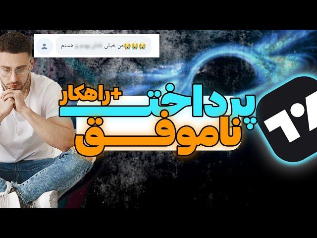 علت پرداخت ناموفق تریدینگ ویو + راهکار برگشت پول