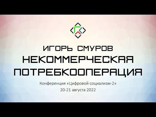 Игорь Смуров  Некоммерческая потребительская кооперация