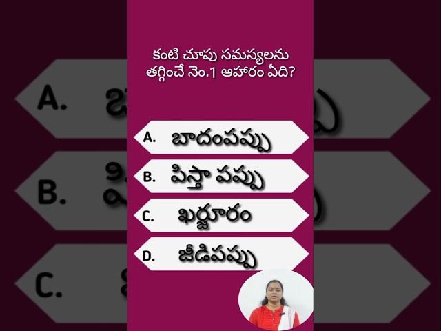 gk question - 567 #health #shorts #trending #viral #youtubeshort #quiz #teluguquiz #gkquestions #gk