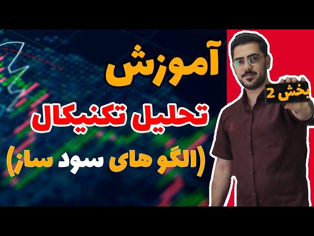 آموزش تحلیل تکنیکال بخش دوم | الگو های تحلیل تکنیکال
