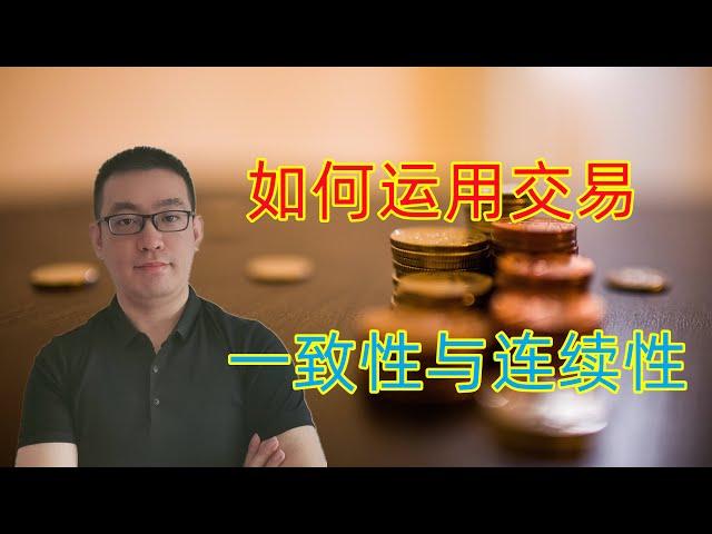 【新手指引】你在交易时胜率超过50%吗，交易是如何做到连续性和一致性的（黄金，原油，股票，外汇）