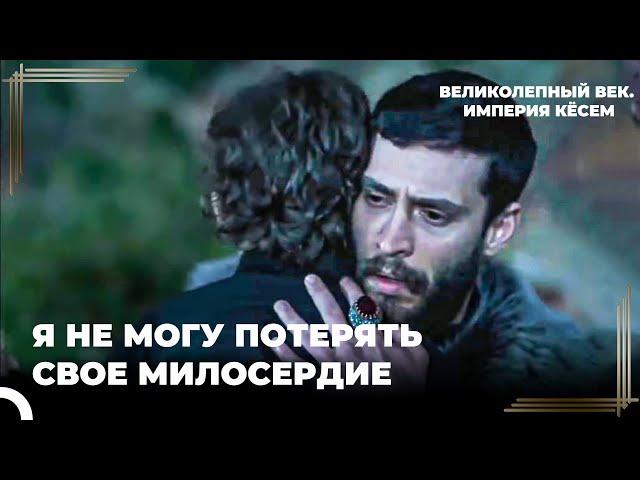 Султан Ахмет #23 - Султан Ахмед Никогда Не Убьет Своего Брата? | Великолепный век Империя Кёсем
