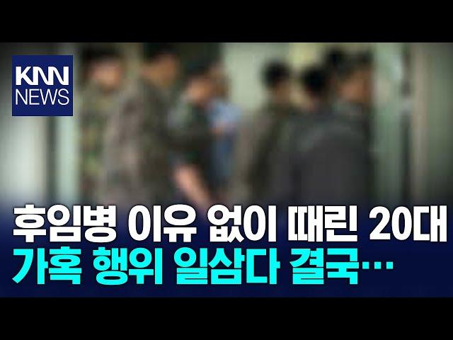 "생양파 씹어먹어"…후임병 때리고 가혹행위 한 20대 집유 /  KNN