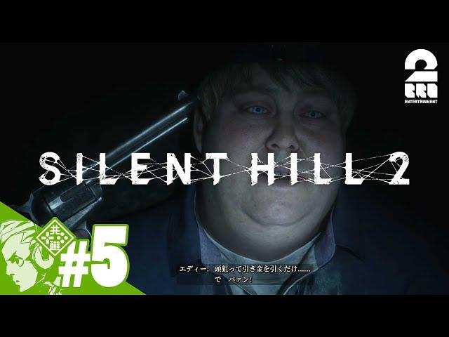 #5【再び、あの場所へ】おついちの「サイレントヒル2 │SILENT  HILL 2 (2024)」