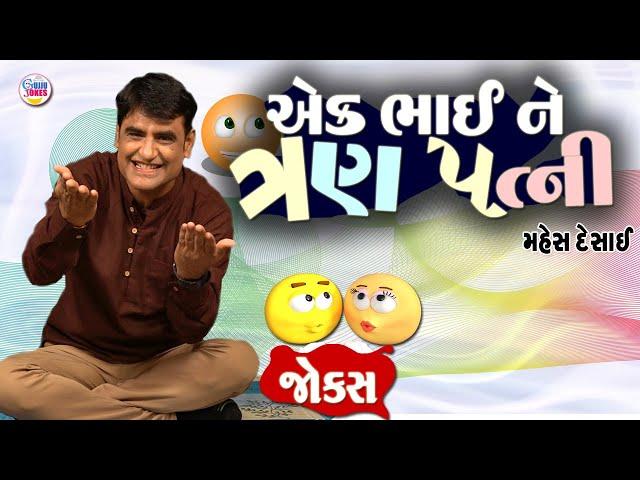 એક ભાઈ ને ત્રણ પત્ની | Jokes new | Gujarati comedy video | Full comedy show | Mahesh Desai