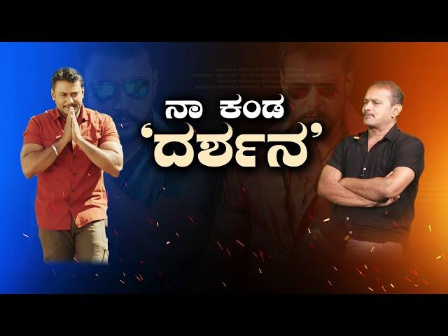 ನಾ ಕಂಡ ‘ದರ್ಶನ’.. | Exclusive Interview With Umesh Punga | D Boss | Freedom TV Kannada