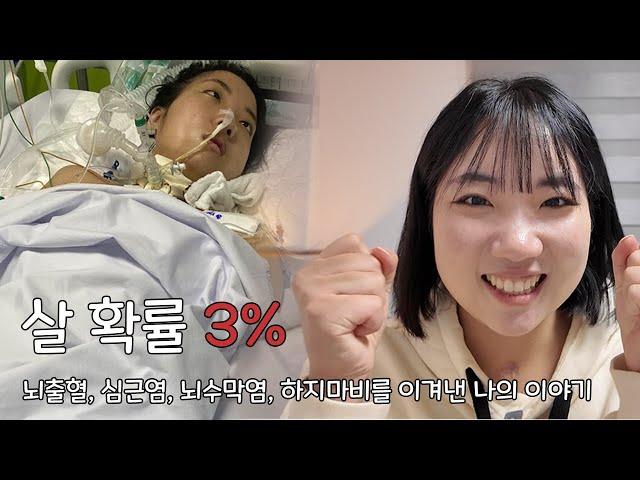 살 확률 3%, 뇌출혈, 심근염, 뇌수막염, 하지마비를 이겨낸 나의 이야기