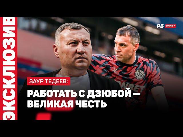 ТРЕНЕР АКРОНА ТЕДЕЕВ О РОСТОВЕ: САМЫЕ ЛУЧШИЕ ВОСПОМИНАНИЯ, ЭТО МОЙ РОДНОЙ КЛУБ