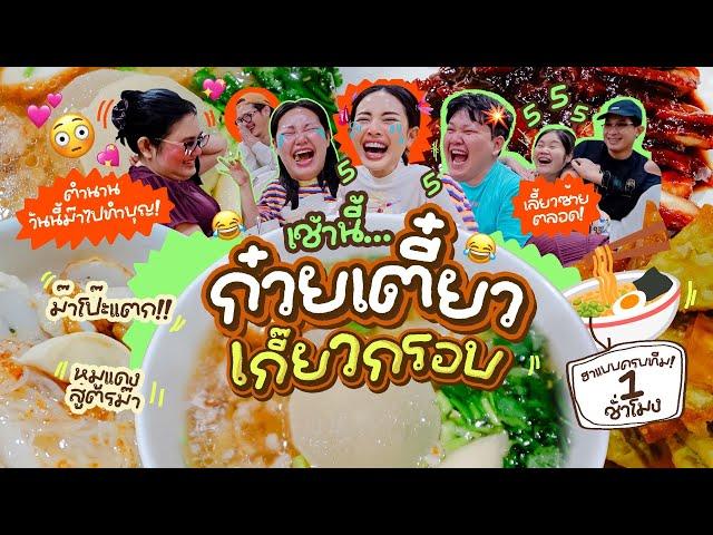 เช้านี้แม่ทำอะไร EP.289 ก๋วยเตี๋ยวเกี๊ยวกรอบไชเท้า / ใครบางคนกำลังมีความรัก / และเรื่องราวมากมาย