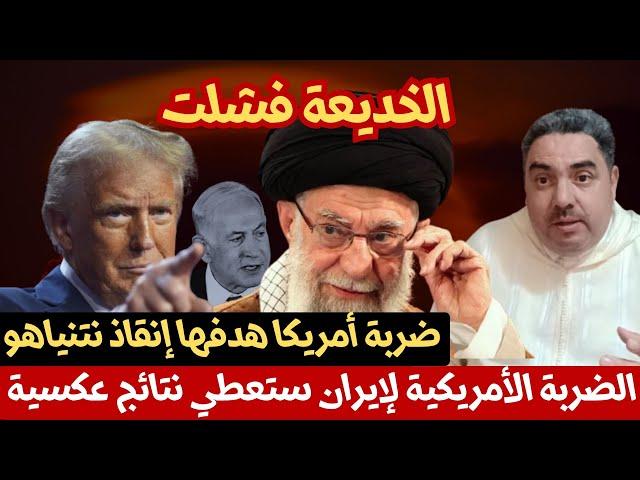 ضربة ترامب للمنشآت النووية الإيرانية هدفها توقيف الحرب وإننقاذ نتنياهو .. لكنها ستعطي نتائج عكسية