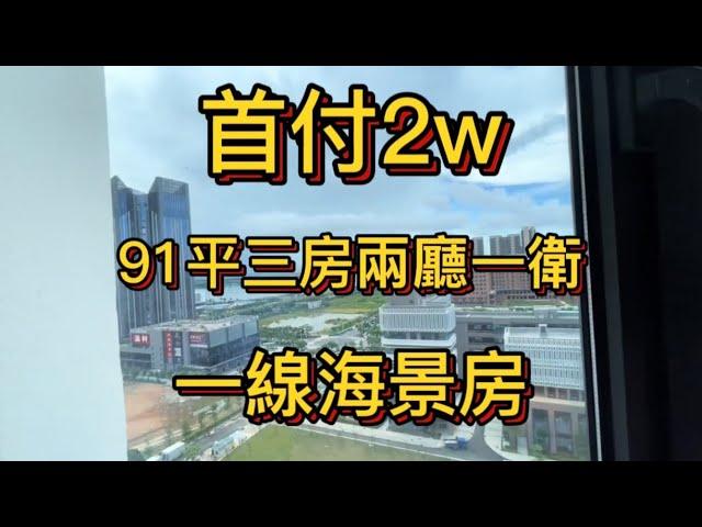 手付2w即可拿下珠海91平精裝現樓一線海景3房，5分鐘到華發商都