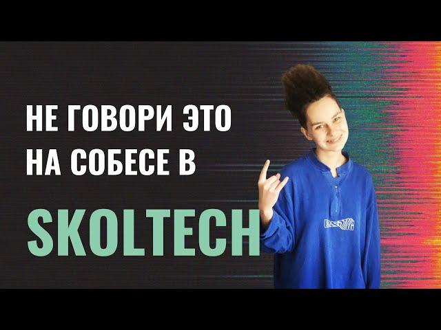 Что не нужно говорить на собеседовании в Сколтех (Skoltech)