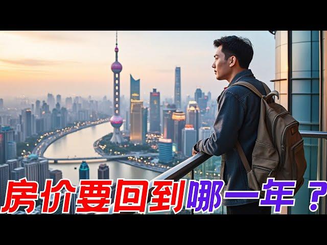 11月上海二手房成交依然火  高盛预测中国房价还要跌20%以上 上海房价会回到哪一年？昆哥看房产EP82