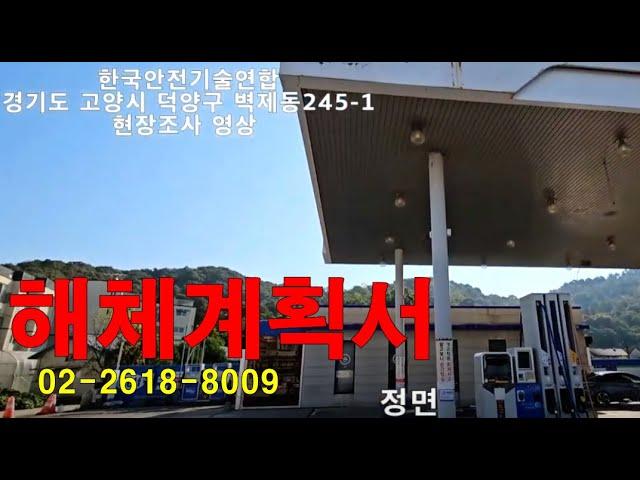 고양시 덕양구 벽제동245- 1 현장조사영상 해체계획서 작성문의02- 2618 -8009