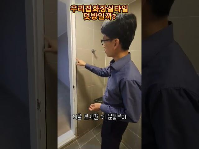 (인테리어꿀팁)우리집화장실타일  덧방일까?#타일 #셀프인테리어
