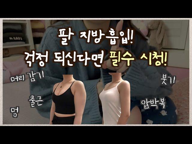 팔 지방흡입 걱정 되신다면 필수시청! ⎮팔 지방흡입  3개월 차 Q&A