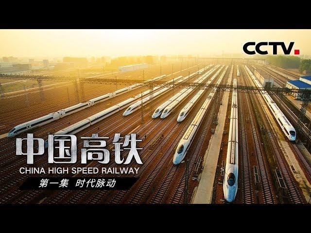 【ENGSUB】《中国高铁》第一集 时代脉动 | CCTV纪录