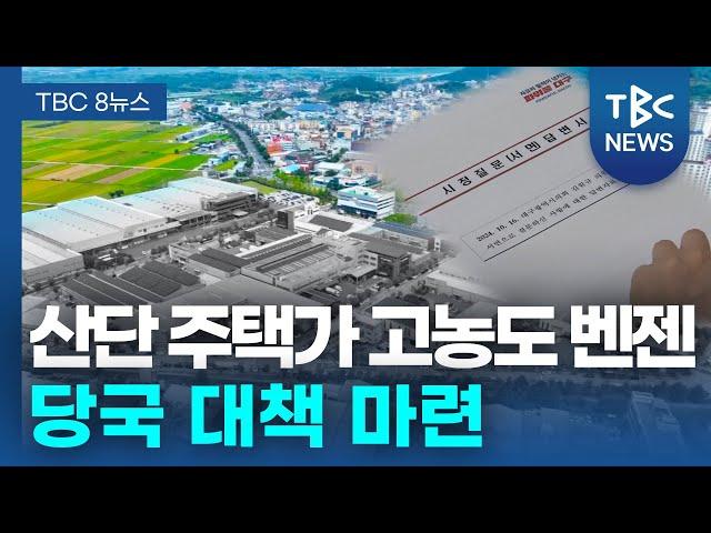 ‘달성군 산단 주변 고농도 벤젠’… 당국 대책 마련ㅣTBC뉴스