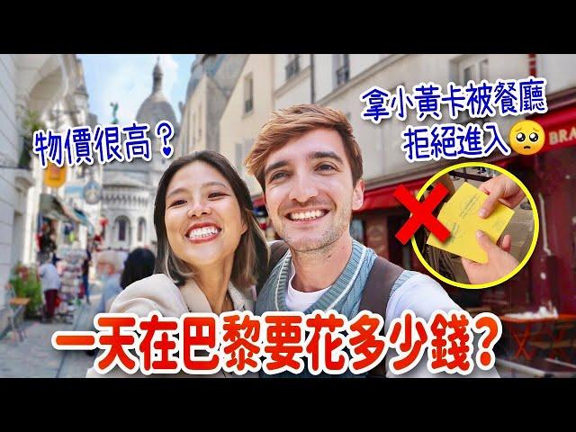 拿台灣小黃卡狠被法國餐廳拒絕️一天在巴黎生活要花多少錢⁉️ HOW EXPENSIVE IS LIFE IN PARIS?