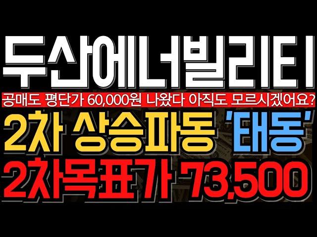 [두산에너빌리티 주가 전망] 공매도 평단가 6만원은 아시죠? 결국 2차상승파동은 이렇게 시작됩니다 주주라면 필수
