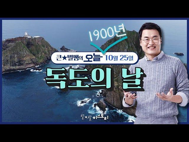 오늘031_[이벤트 종료] 독도는 우리 땅! '독도의 날' | 큰별쌤의 오늘